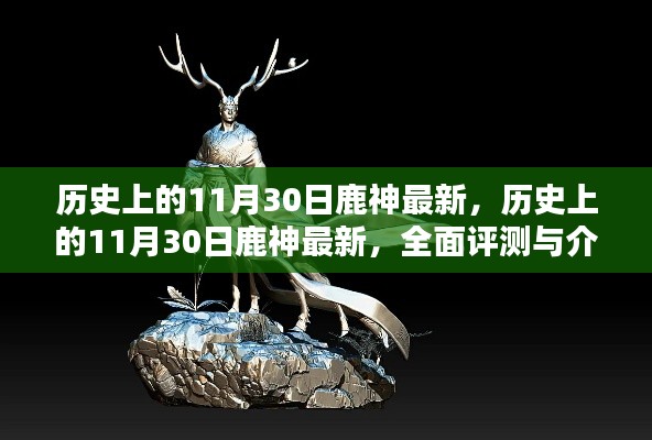 历史上的11月30日鹿神全面介绍与最新评测