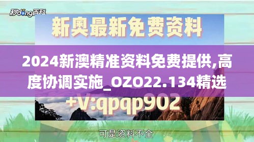 2024新澳精准资料免费提供,高度协调实施_OZO22.134精选版