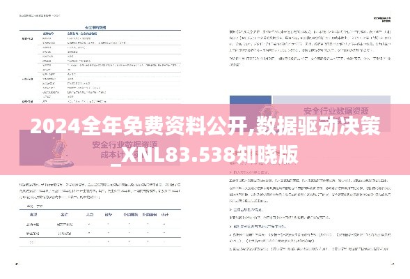 2024全年免费资料公开,数据驱动决策_XNL83.538知晓版