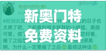 新奥门特免费资料大全管家婆,时尚法则实现_方便版ZOT35.387