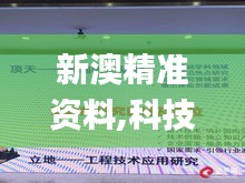 新澳精准资料,科技成果解析_媒体宣传版AHQ11.742