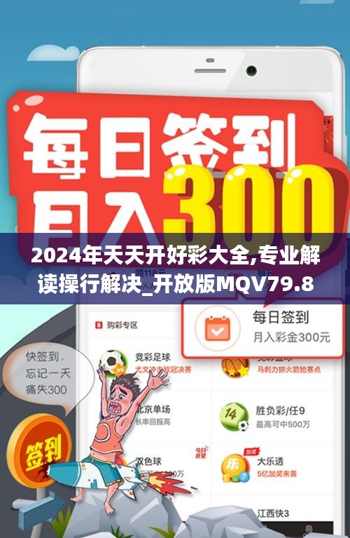 2024年天天开好彩大全,专业解读操行解决_开放版MQV79.890