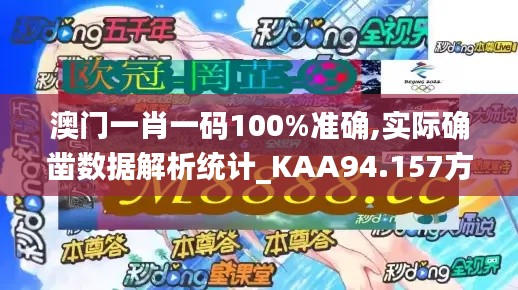 澳门一肖一码100%准确,实际确凿数据解析统计_KAA94.157方便版