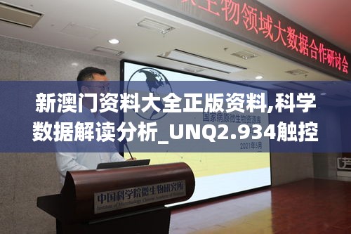 新澳门资料大全正版资料,科学数据解读分析_UNQ2.934触控版