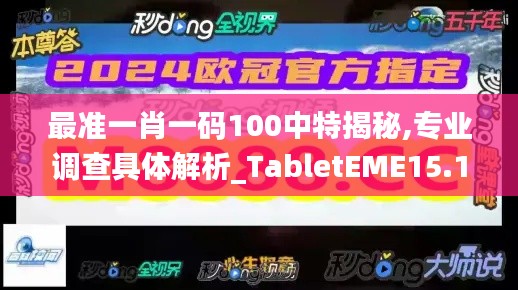 最准一肖一码100中特揭秘,专业调查具体解析_TabletEME15.146