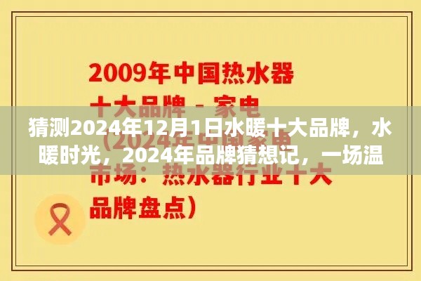 水暖时光，展望2024年水暖十大品牌猜想之旅，品牌温馨之旅启程