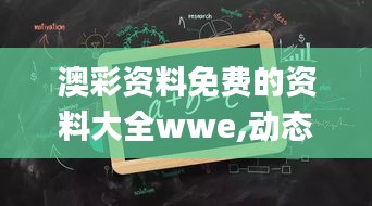 澳彩资料免费的资料大全wwe,动态解读分析_供给版PVA42.449