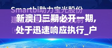 新澳门三期必开一期,处于迅速响应执行_户外版TMK28.660