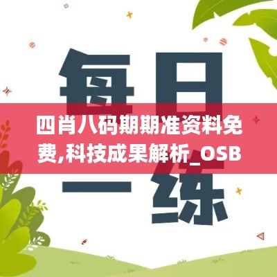 四肖八码期期准资料免费,科技成果解析_OSB27.624加速版