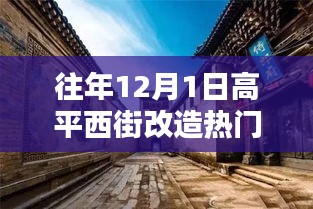 高平西街改造日，温馨记忆中的欢乐时光历年回顾