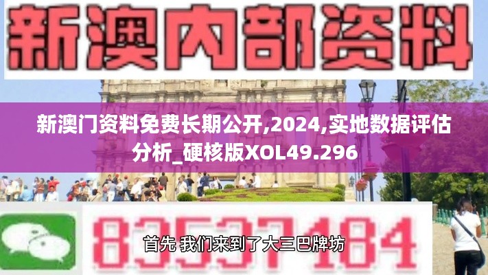 新澳门资料免费长期公开,2024,实地数据评估分析_硬核版XOL49.296