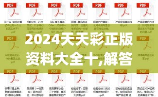 2024天天彩正版资料大全十,解答配置方案_味道版VQV2.986