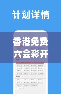 香港免费六会彩开奖结果,策略优化计划_先锋版UBA33.344