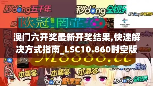 澳门六开奖最新开奖结果,快速解决方式指南_LSC10.860时空版