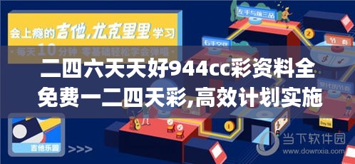 二四六天天好944cc彩资料全 免费一二四天彩,高效计划实施_可靠性版THN83.977