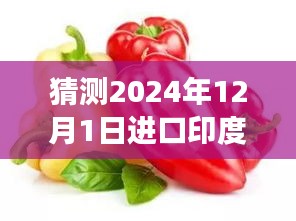 探索自然秘境，预测未来印度辣椒价格，揭秘印度辣椒进口新价格之旅