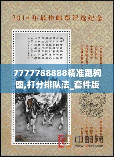 7777788888精准跑狗图,打分排队法_套件版DJA50.234