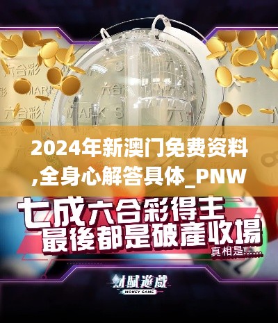 2024年新澳门免费资料,全身心解答具体_PNW88.649线上版