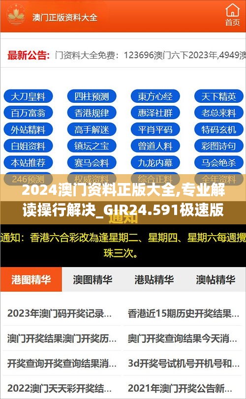 2024澳门资料正版大全,专业解读操行解决_GIR24.591极速版