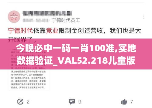 今晚必中一码一肖100准,实地数据验证_VAL52.218儿童版