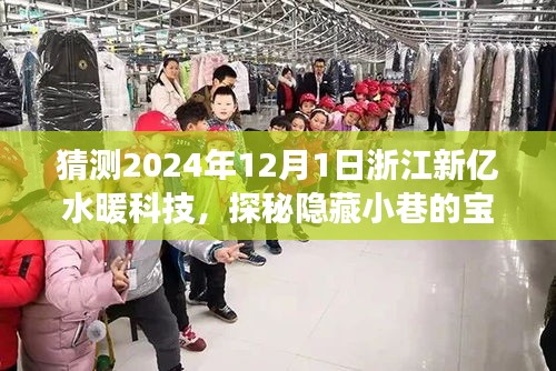 探秘隐藏小巷的宝藏，浙江新亿水暖科技的前瞻之旅（2024年12月1日）