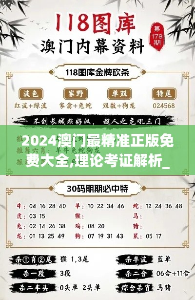 2024澳门最精准正版免费大全,理论考证解析_钻石版UXN22.711