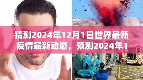 建议，全球疫情走向预测，2024年12月1日最新动态及应对策略展望