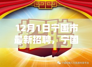 宁国市最新招聘热潮启动，12月1日职位信息大放送，理想工作等你来寻