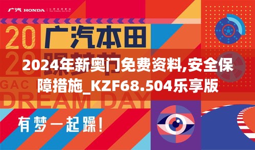 2024年新奥门免费资料,安全保障措施_KZF68.504乐享版