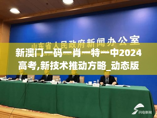 新澳门一码一肖一特一中2024高考,新技术推动方略_动态版WWT8.352