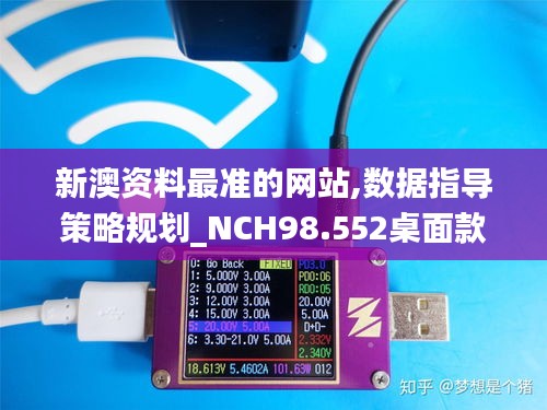 新澳资料最准的网站,数据指导策略规划_NCH98.552桌面款