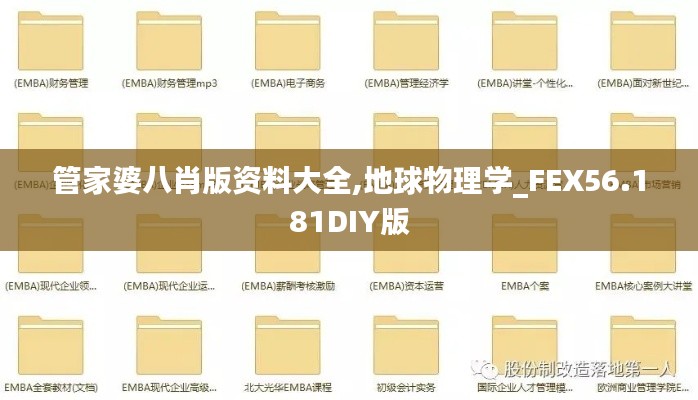 管家婆八肖版资料大全,地球物理学_FEX56.181DIY版