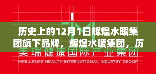 辉煌水暖集团，12月1日品牌深度解析与产品全面评测纪实