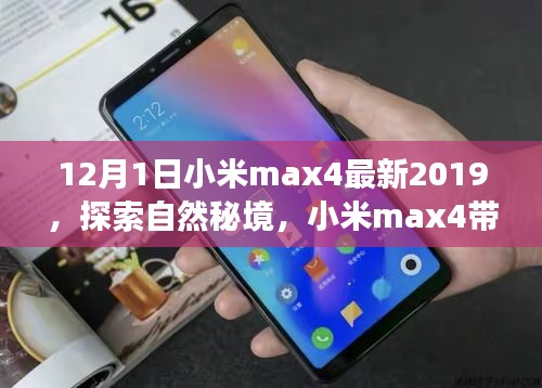 小米max4带你探索自然秘境，开启心灵之旅（最新版）