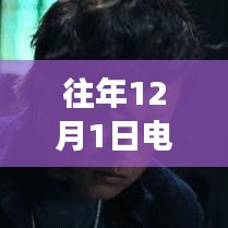 历年12月1日电影院新片上线概览，最新重磅电影一览