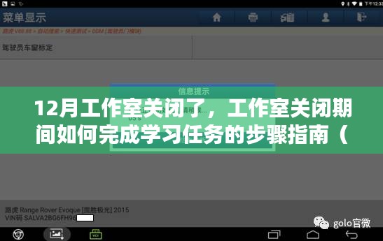 工作室关闭期间的学习任务完成指南，适用于初学者与进阶用户