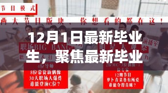 12月新篇章，最新毕业生从校园到职场的蜕变之路