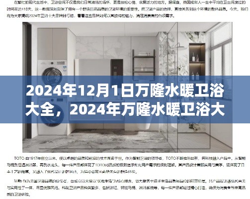 2024年万隆水暖卫浴大全，行业前沿趋势与选购指南