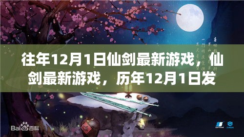 仙剑系列历年12月1日发布亮点解析，最新游戏深度解析与回顾