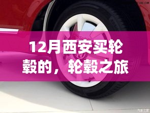 12月西安轮毂采购之旅，独特印记的旅程