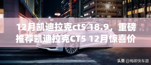 重磅推荐，凯迪拉克CT5豪华驾触，惊喜价18.9万起！