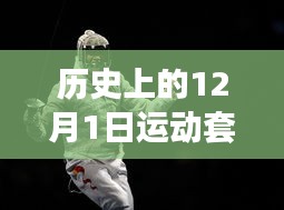 12月1日智能运动套装230元，引领科技革命，开启健康新纪元！