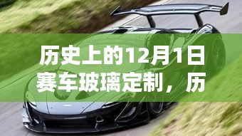 12月1日赛车玻璃定制里程碑，历史回顾与重要时刻