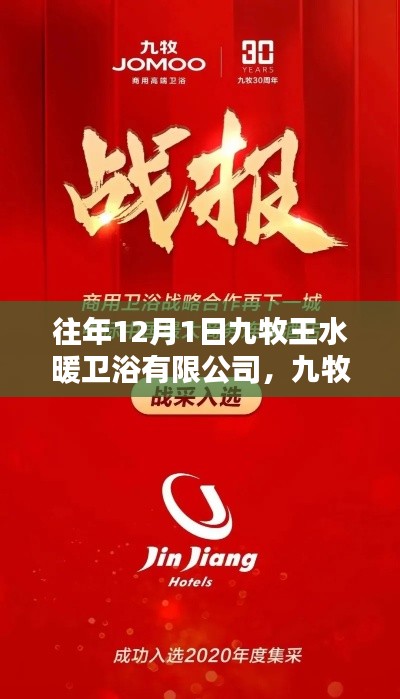 往年12月1日九牧王水暖卫浴有限公司，九牧王水暖卫浴有限公司，回望一个时代的辉煌历程