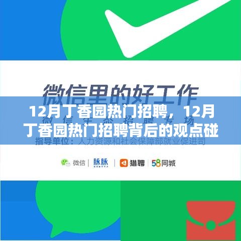 12月丁香园热门招聘及背后的观点碰撞