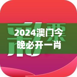 2024澳门今晚必开一肖,土木工程_精致版UXR25.951