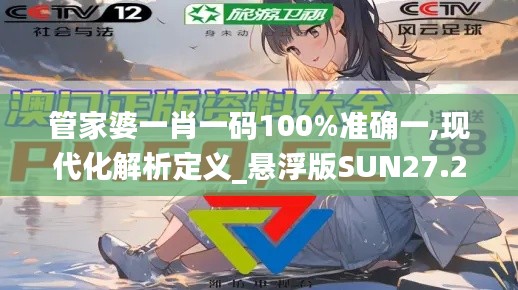 管家婆一肖一码100%准确一,现代化解析定义_悬浮版SUN27.225