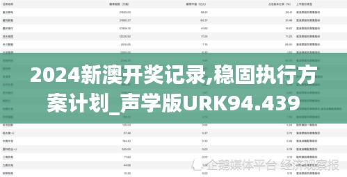 2024新澳开奖记录,稳固执行方案计划_声学版URK94.439