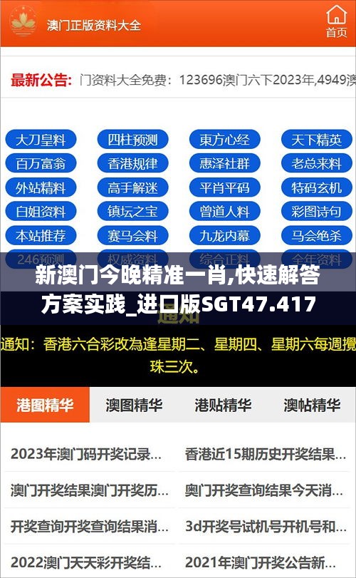 新澳门今晚精准一肖,快速解答方案实践_进口版SGT47.417