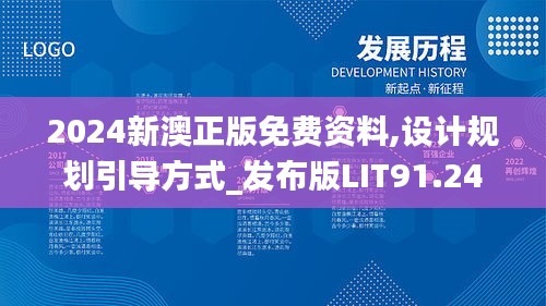 2024新澳正版免费资料,设计规划引导方式_发布版LIT91.242